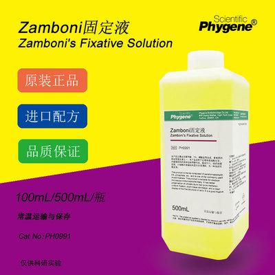 Zamboni固定液 Zamboni's Fixative 组织固定液 PH0991 PHYGENE