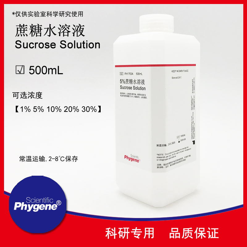 蔗糖标准溶液 500mL 生物科研教学实验 1% 5% 10% 20% 30% 脱水剂