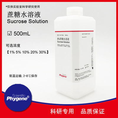蔗糖标准溶液脱水剂Phygene