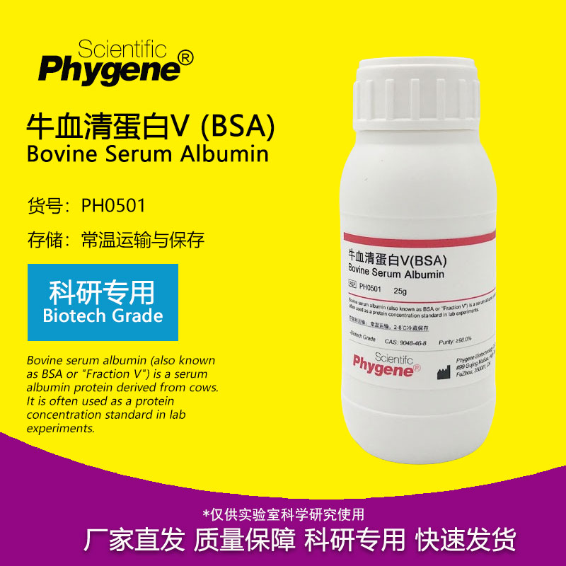 牛血清白蛋白BSA(组份五)  科研实验试剂 BSA试剂 PH0501 PHYGENE