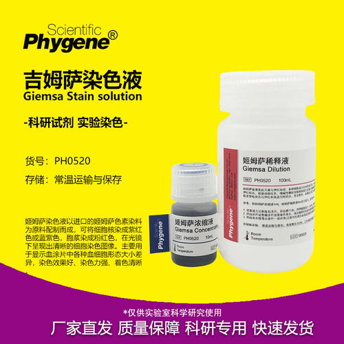 姬姆萨吉姆萨染色液细胞染色