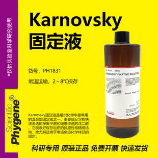 Karnovsky固定液 Karnovsky‘s 电镜固定液 [PH1831 PHYGENE]