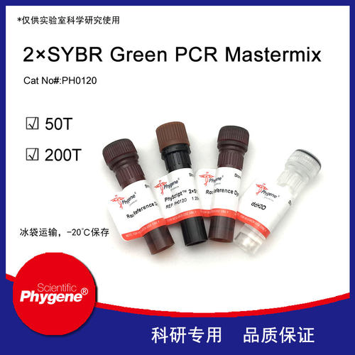 2×SYBR Green PCR Mastermix 荧光定量PCR试剂盒 PH0120 PHYGENE