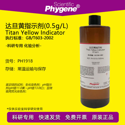 达旦黄指示剂科研试剂Phygene