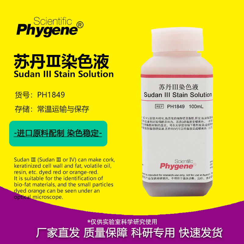 0.5%苏丹Ⅲ染色液科研专用