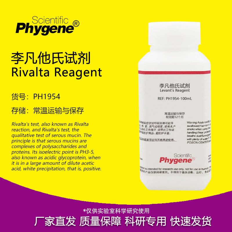 李凡他试剂Phygene实验检测