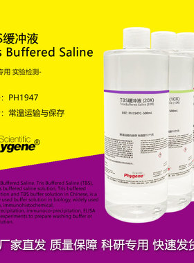 TBS缓冲液 Tris缓冲盐溶液 1X 10X 20X 科研实验 500mL PHYGENE
