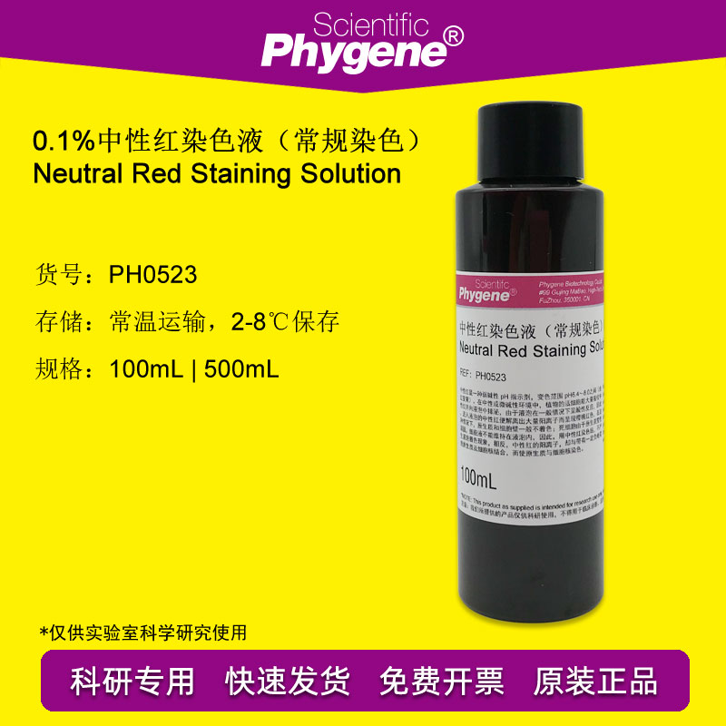 0.1%中性红染色液 常规染色试剂 0.1% 0.5% 1% PH0523 PHYGENE
