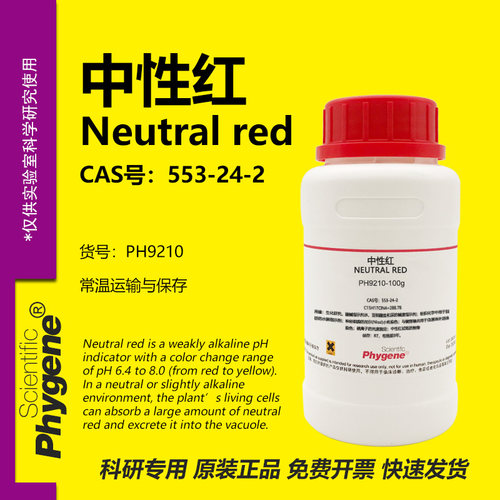 中性红试剂实验专用