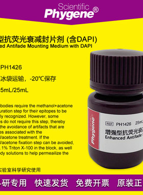 PH1426 增强型抗荧光衰减封片剂 含DAPI 5mL 实验封片液 PHYGENE
