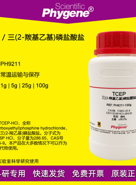 TCEP试剂  三(2-羰基乙基)磷盐酸盐 可替代DTT [PH9211 PHYGENE]