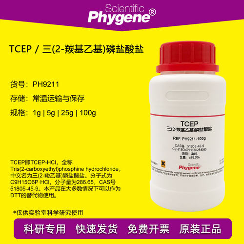 TCEP试剂还原剂可替代DTT