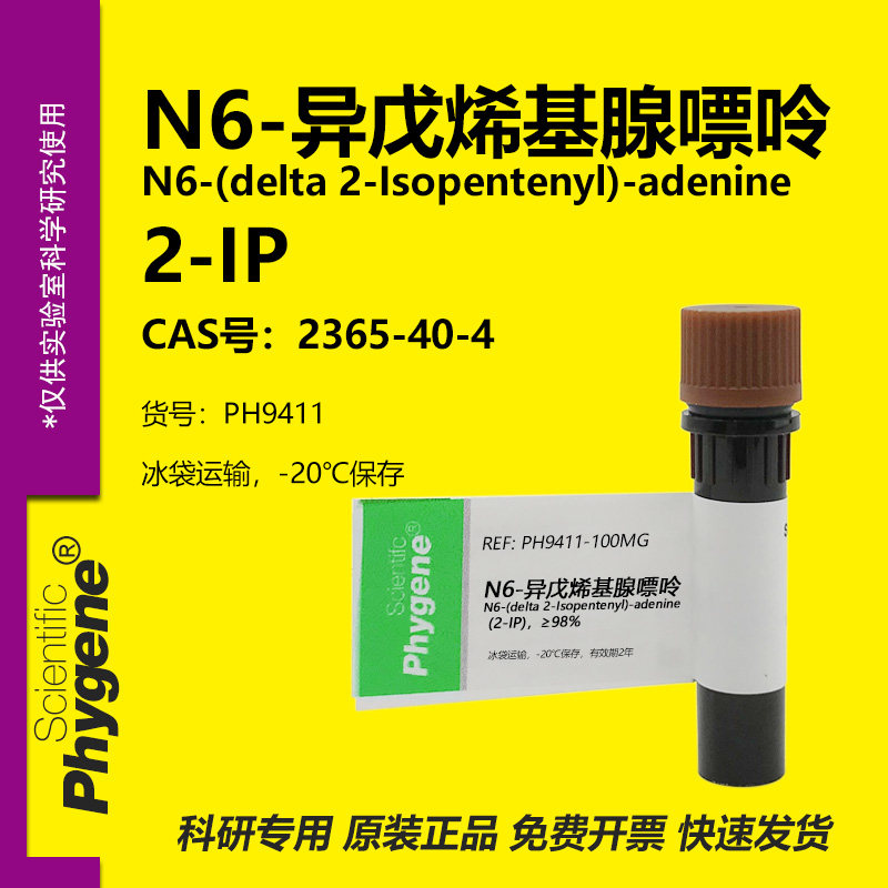 N6-异戊烯基腺嘌呤 2-IP 实验试剂 2365-40-4 植物生长调节剂,工业油品/胶粘/化学/实验室用品,试剂,淘宝优惠券,粉丝福利购,淘宝优惠卷