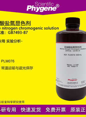 亚硝酸盐氮显色剂显色液 500mL 实验检测分析 [PLM076 PHYGENE]