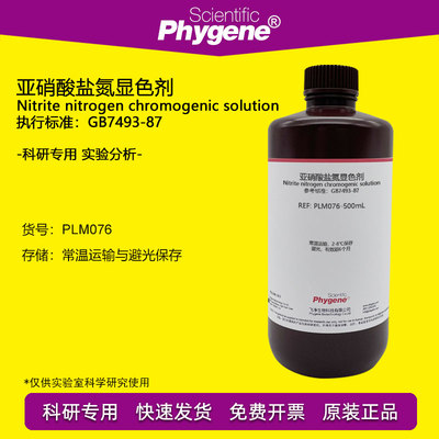 亚硝酸盐氮显色剂Phygene