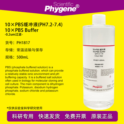 10×PBS缓冲液 (pH7.2-7.4) 500mL 磷酸盐缓冲液 PH1817 PHYGENE