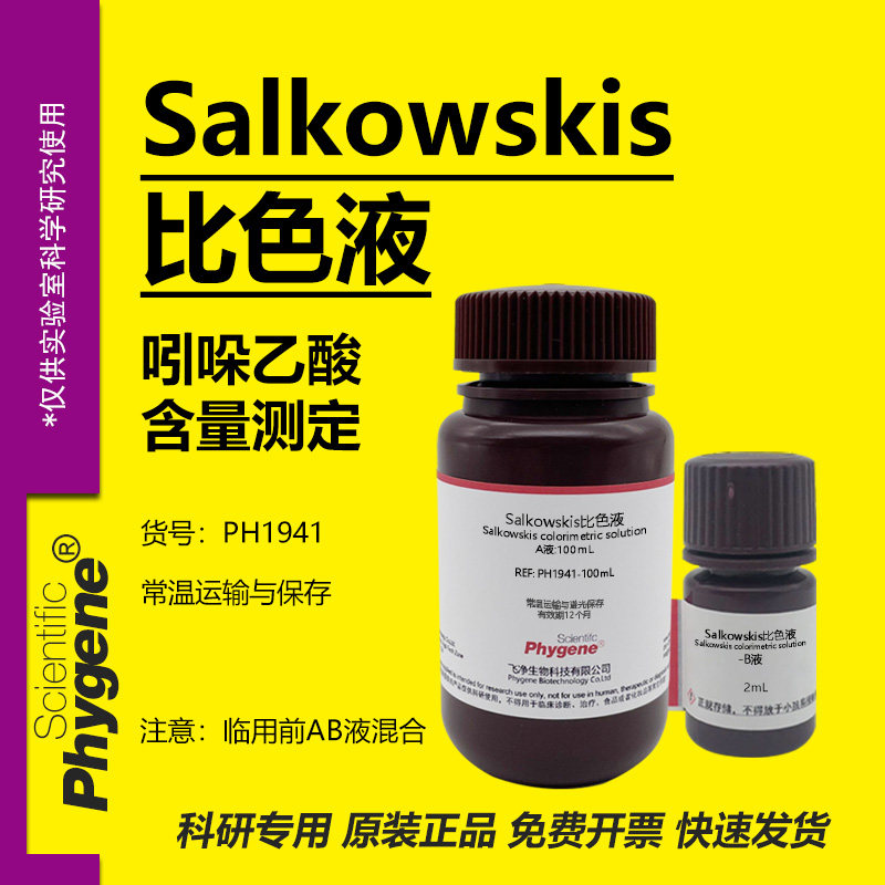 Salkowskis比色液溶液 沙尔科夫斯基试液 IAA吲哚显色实验检测