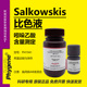 Salkowskis比色液溶液 IAA吲哚显色实验检测 沙尔科夫斯基试液