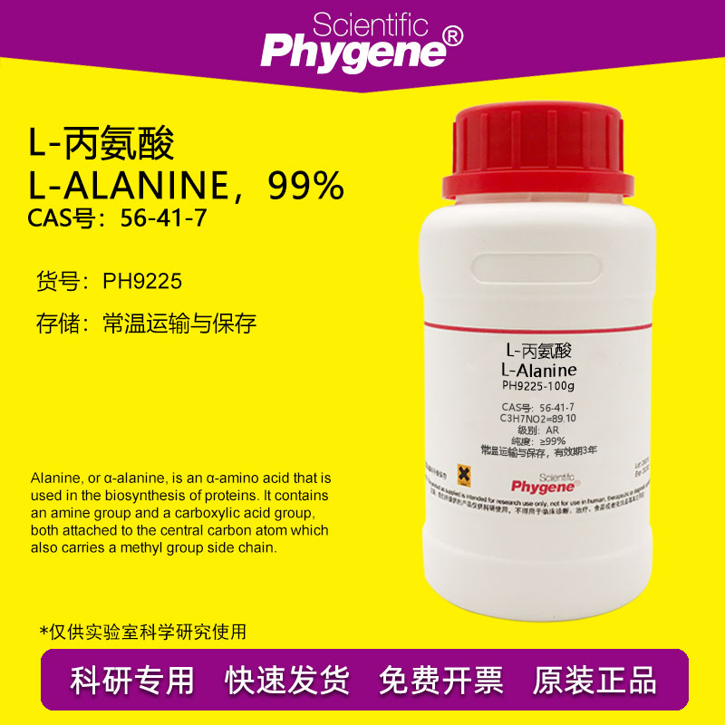 L-丙氨酸实验试剂Phygene
