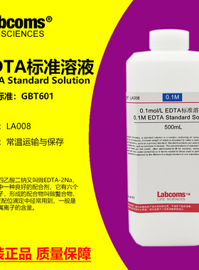 EDTA标准溶液 500mL 滴定分析 可定制 科研实验 0.1mol/L LABCOMS