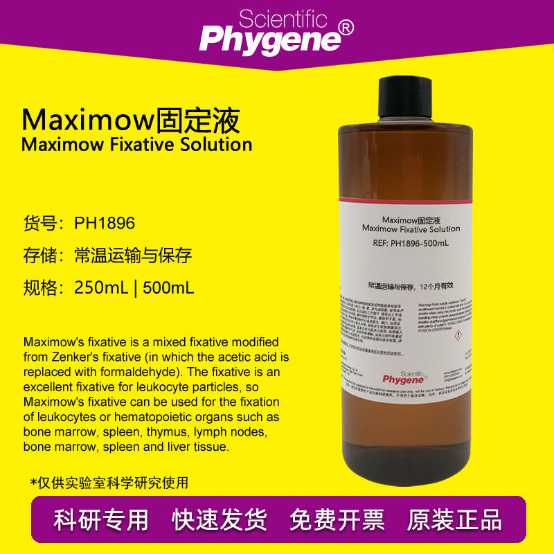Maximow固液液 Maximow氏液 500mL 科研实验 [PH1896 PHYGENE]