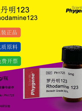 PH1725 罗丹明123 Rhodamine123 5mg 实验专用 99% 含票 PHYGENE