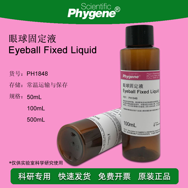 眼球固定液 科研实验  50mL/100mL 现货 PH1848 PHYGENE