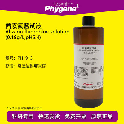 茜素氟蓝试液溶液Phygene