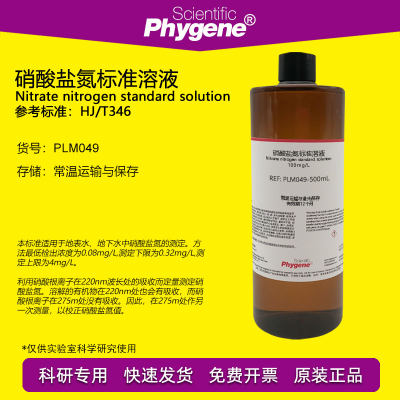 硝酸盐氮标准溶液Phygene