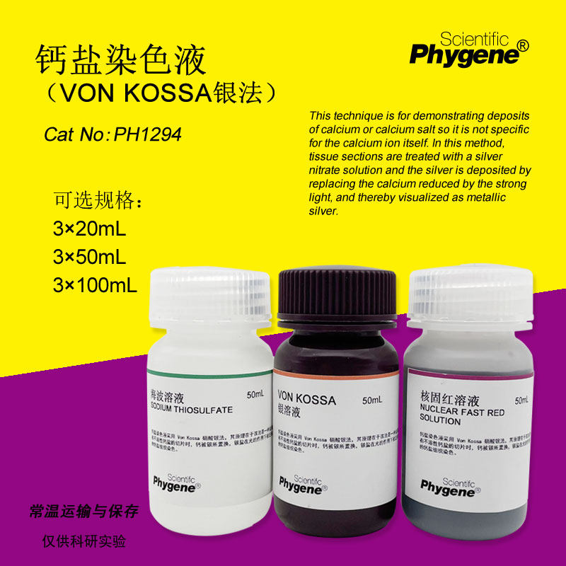 钙盐染色液 (Von Kossa银法) 3×50mL 含核固红 PH1294 PHYGENE