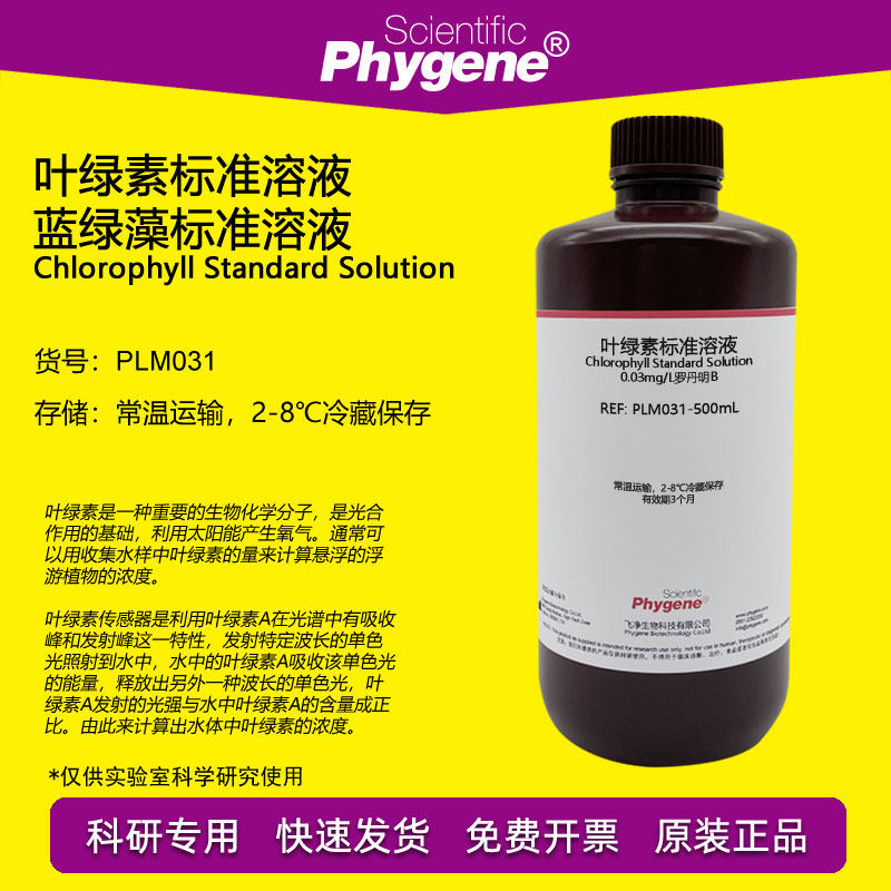 叶绿素标准溶液 蓝绿藻标准试剂 0.3mg/l罗丹明b plm031 phygene