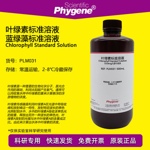 叶绿素标准溶液 蓝绿藻标准试剂 0.3mg/L罗丹明B PLM031 PHYGENE