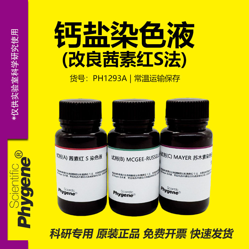 钙盐染色液（改良茜素红S法）3×100mL [PH1293A PHYGENE]
