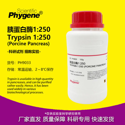 胰蛋白酶Phygene科研专用