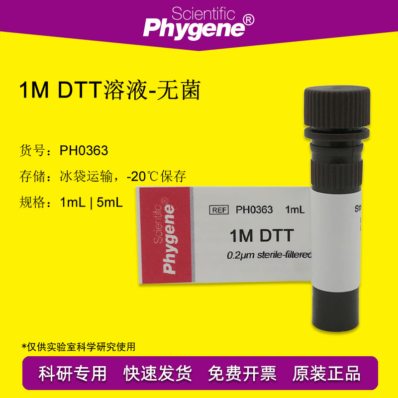 1M DTT溶液 科研实验 DTT试剂 1mL/5mL [PH0363 PHYGENE]