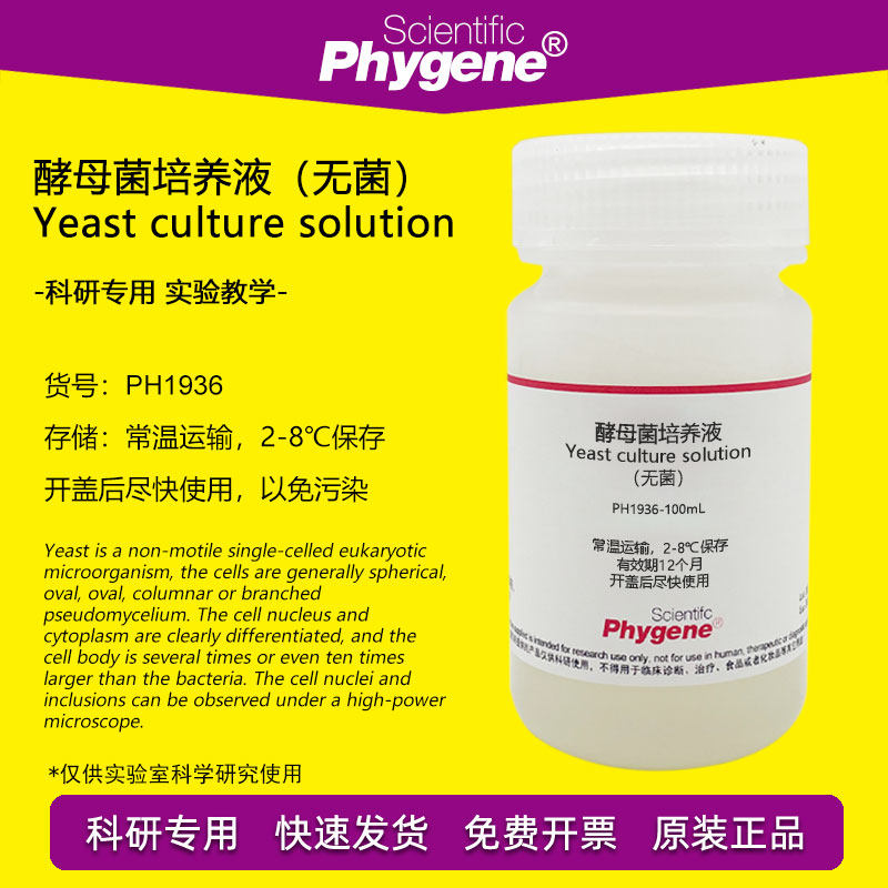 酵母菌培养液(无菌)形态观察死活鉴定 高中实验教学培训 500ml