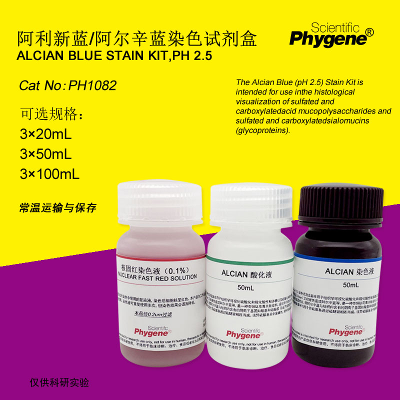 阿利新蓝/阿尔辛蓝染色液试剂盒 3×100mL [PH1082 PHYGENE]