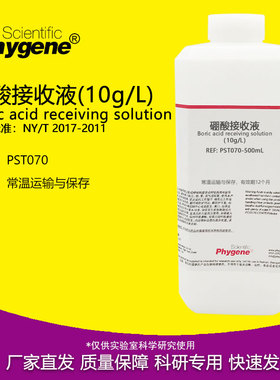 硼酸接收液 10g/L 植物氮磷钾测定实验检测 500mL PST070 PHYGENE