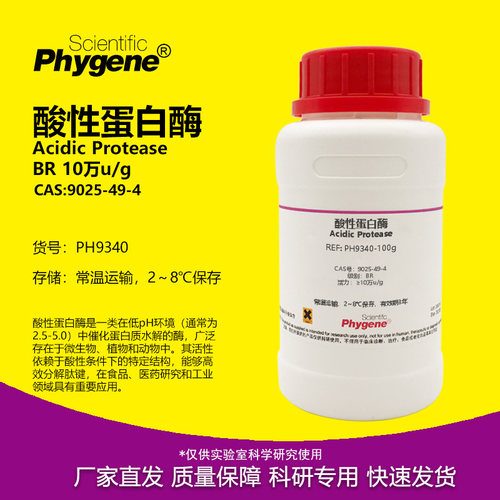 Phygene试剂酸性蛋白酶实验专用