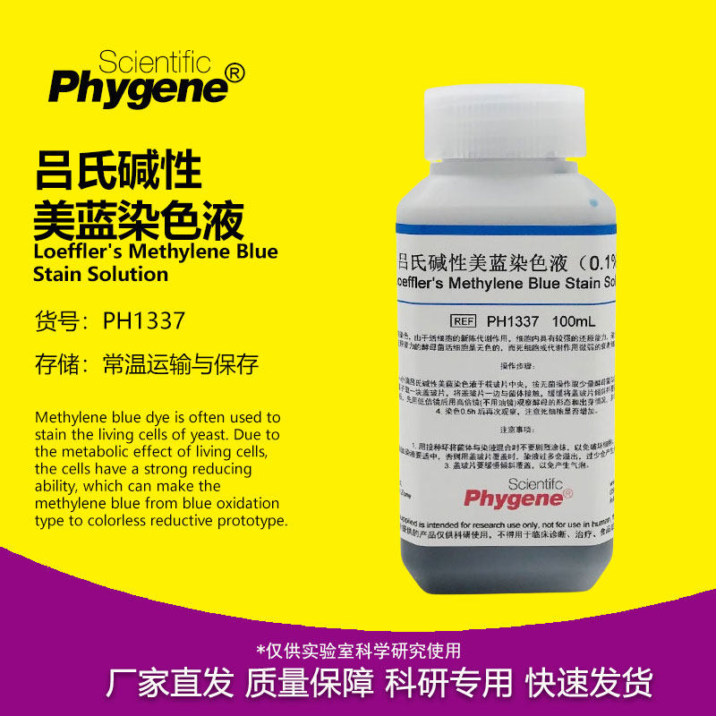 0.1%吕氏碱性美蓝染色液 美兰染液 100mL 酵母菌染色 科研实验 - 实物图
