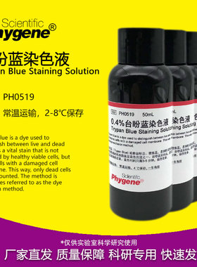 0.4%台盼蓝染色液细胞染色锥虫蓝 Trypan Blue [PH0519 PHYGENE]
