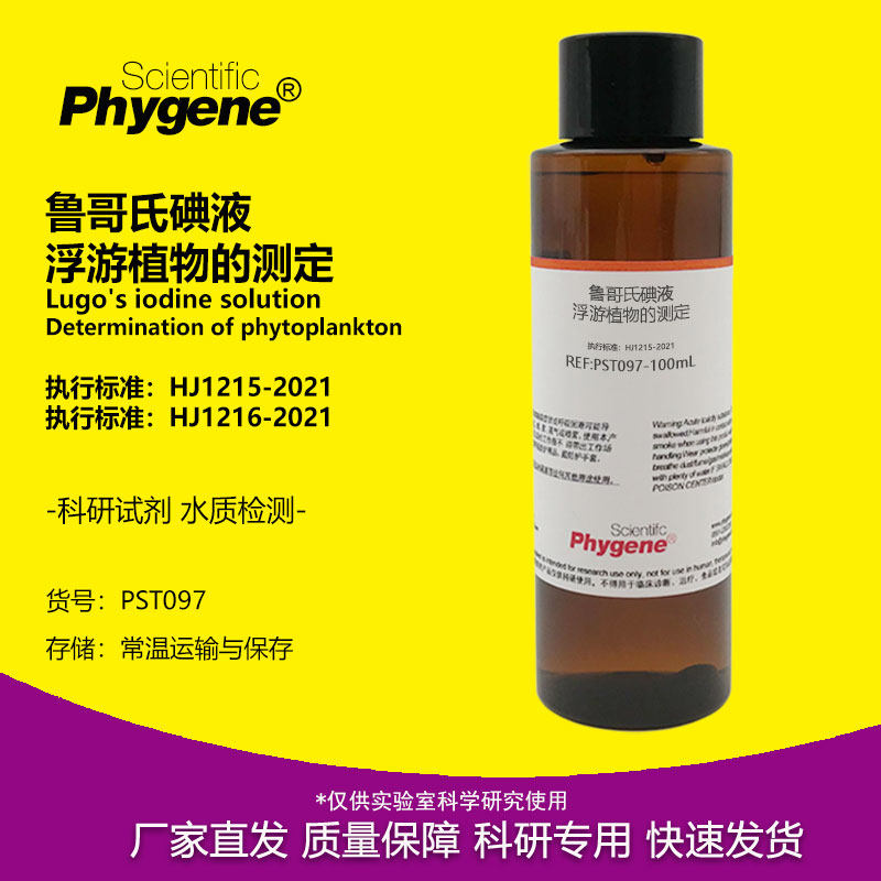 鲁哥氏碘液 浮游植物的测定专用 国标HJ1215-2021 科研试剂 500mL,工业油品/胶粘/化学/实验室用品,试剂,淘宝优惠券,粉丝福利购,淘宝优惠卷