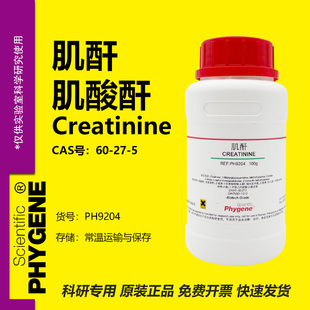 肌酐 肌酸酐 Creatinine 60-27-5 科研实验 100g PH9204 PHYGENE