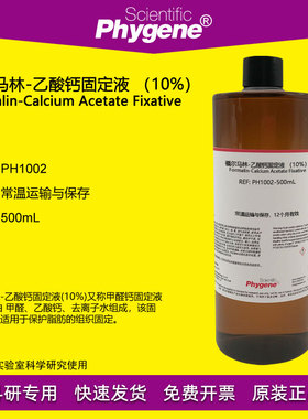 福尔马林乙酸钙固定液 （10%）500mL 脂肪固定剂 PH1002 PHYGENE
