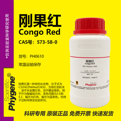 刚果红试剂实验专用