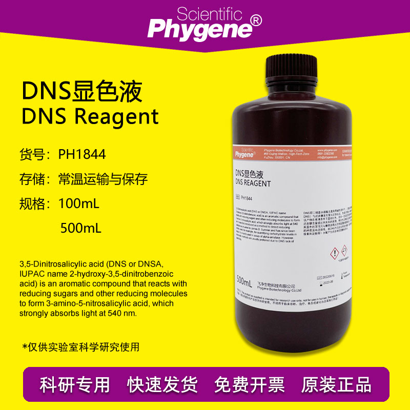 DNS试剂显色剂500mLPhygene