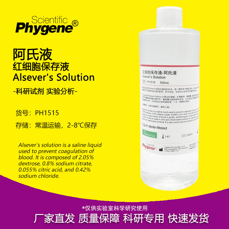 阿氏液 Alsever's 红细胞保存液 500mL 实验试剂 PH1515 PHYGENE