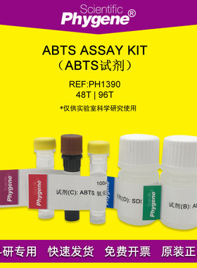 ABTS试剂盒 ABTS Assay Kit  ELISA底物显色 [PH1390 PHYGENE]