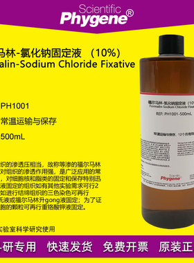 福尔马林氯化钠固定液 （10%） 500mL 科研实验 [PH1001 PHYGENE]