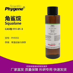 PHYGENE 异三十烷 Squalane CAS号 角鲨烷 实验试剂 111 98%
